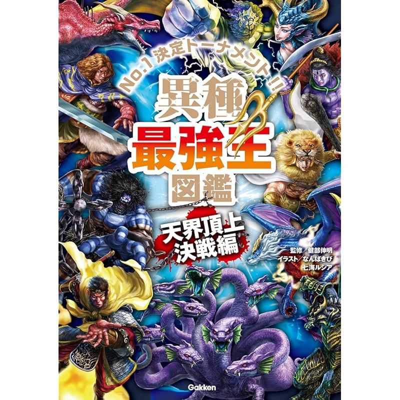 異種最強王図鑑 天界頂上決戦編 (最強王図鑑シリーズ) 0 - メルカリ
