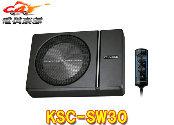 KENWOODケンウッドKSC-SW30チューンアップ・サブウーファー最大出力250Wアルミダイキャストボディ採用