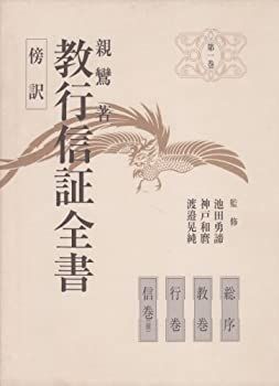 激安大特価，限定セール 【中古】 傍訳教行信証全書 (第1巻) (傍訳親鸞聖人著作全集 (第1巻) ) その他