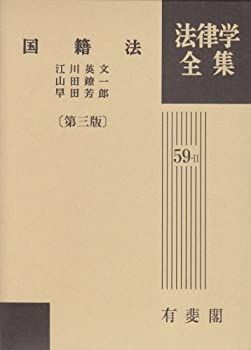 非常に良い】 国籍法 (法律学全集) 【公式通販】