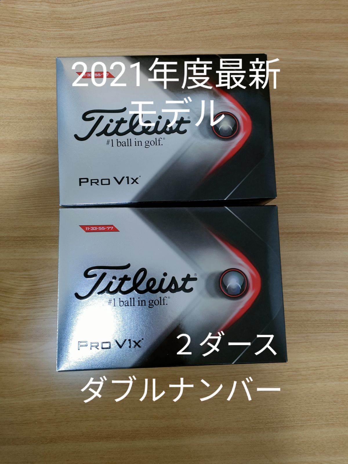 新品 タイトリスト プロv1x 2021年モデル ゴルフボール ダブルナンバー