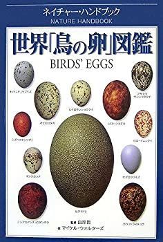 【中古-非常に良い】 世界「鳥の卵」図鑑 (ネイチャー・ハンドブック)