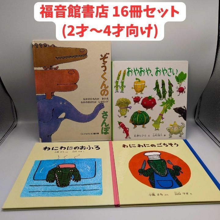 絵本16冊セット 3歳〜向け