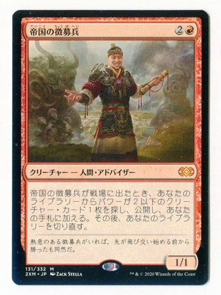 Wizards OF THE COAST ダブルマスターズ 2XM 【日】帝国の徴募兵