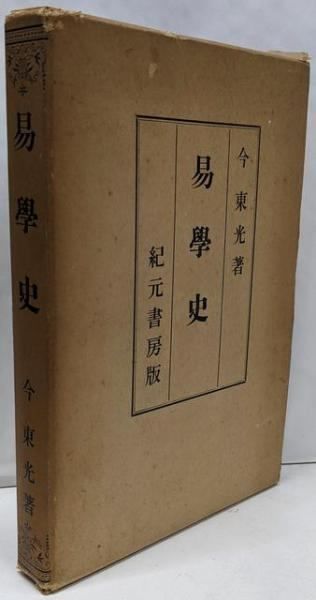 今氏 易学史 今東光 著 紀元書房（昭和41年）絶版 今氏 易学史 今東光