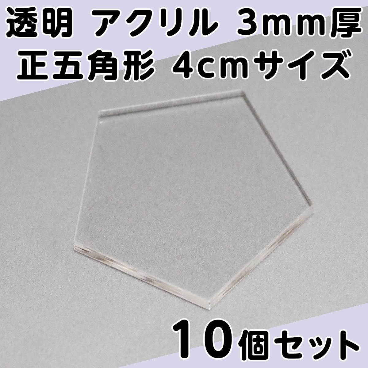 透明 アクリル 3mm厚 正五角形 4cmサイズ 10個セット - メルカリ