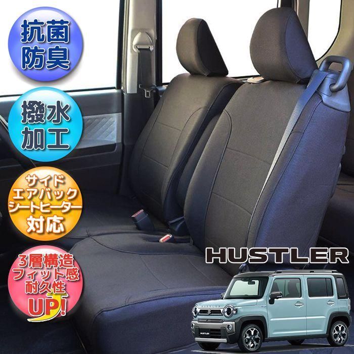 ハスラー シートカバー 全席分 撥水加工 光触媒加工 ブラック シートカバーハスラー スズキ 抗菌 防汚 脱臭