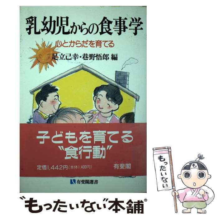 【中古】 乳幼児からの食事学 心とからだを育てる/有斐閣/足立己幸 乳幼児からの食事学 心とからだを育てる 有斐閣選書1602 中古本