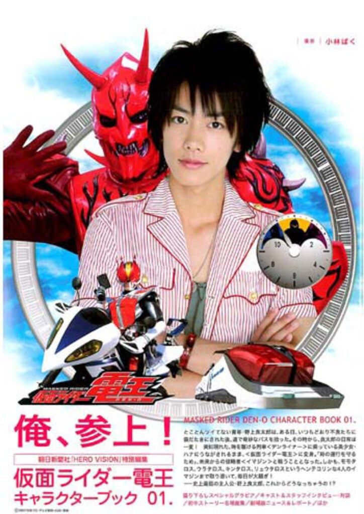 朝日新聞社 俺、参上!/仮面ライダー電王キャラクターブック1