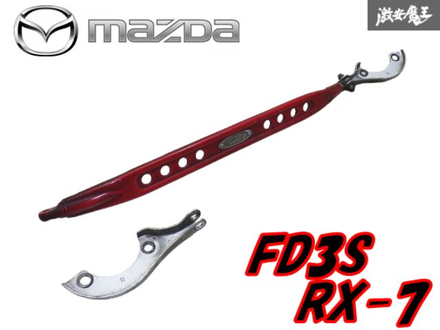 【希少 MAZDA 純正】 マツダ FD3S RX-7 RX7 13B 1型 前期 フロント タワーバー ストラットタワーバー 赤 アンフィニ 棚F-2
