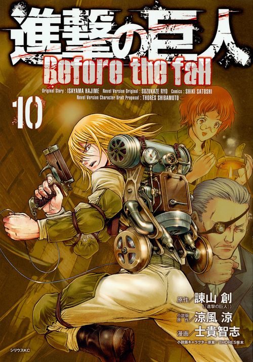 講談社 - 進撃の巨人　漫画 Amazon.co.jp: 進撃の巨人 Before the fall(16) (シリウス