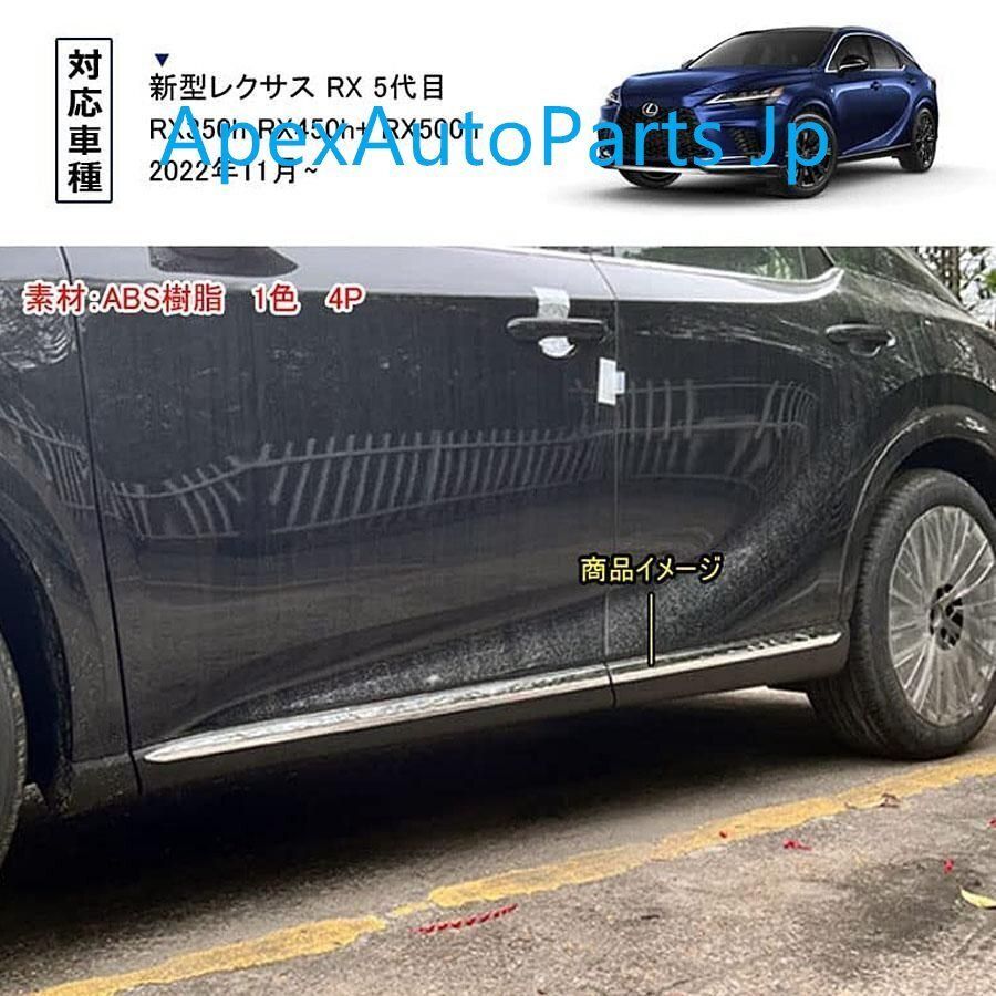 レクサス RX 5代目 サイド ドア ガーニッシュ モール ドアトリム サイドスカート RX ABS樹脂製 4PCS