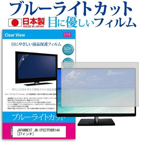  JAPANNEXT JN-IPS27FHDR144 [27インチ] 保護 フィルム カバー シート ブルーライトカット 反射防止 指紋防止 気泡レス 抗菌 液晶保護フィルム メール便送料無料 その他