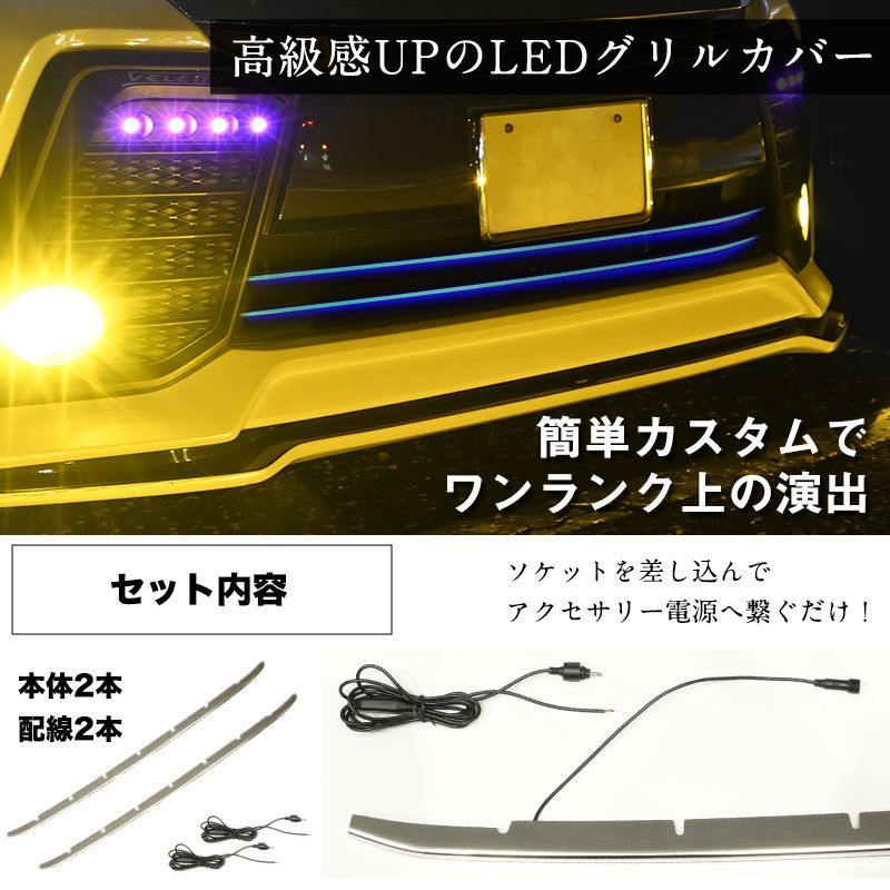 ヴェルファイア 30系 前期 専用 LED バンパーグリルカバー LED 搭載