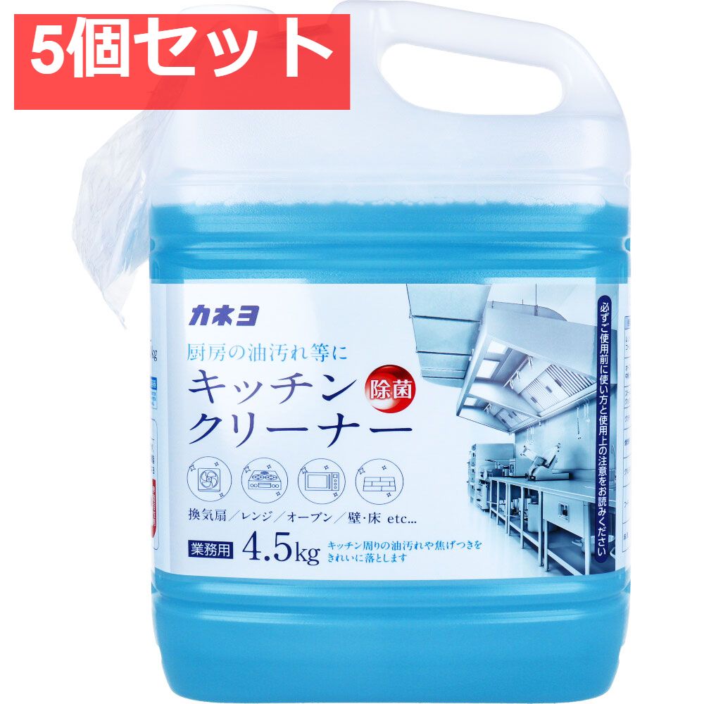【業務用】キッチンクリーナー 4.5kg【5個セット まとめ売り】