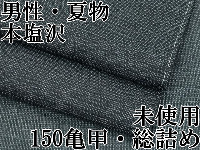 未着用！夏塩沢＊流水柄＊亀甲＊夏物＊着物＊１５７ｃｍ＊裄６９＊衿裏布地に保存ジミ 未着用！夏塩沢＊流水柄＊亀甲＊夏物＊着物＊157cm＊