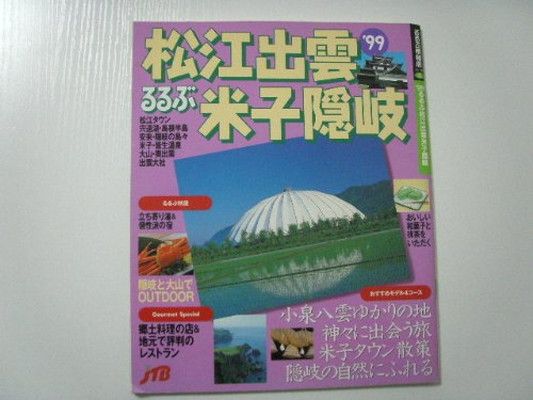 【中古】 松江・出雲・隠岐/ＪＴＢパブリッシング 中古】 松江・出雲・隠岐/JTBパブリッシング
