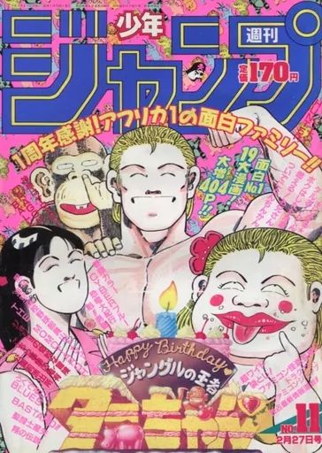 少年ジャンプ 平成元年2月27日発行 No.11 少年ジャンプ 平成元年2月27日発行 No.11 週刊少年ジャンプ (Weekly