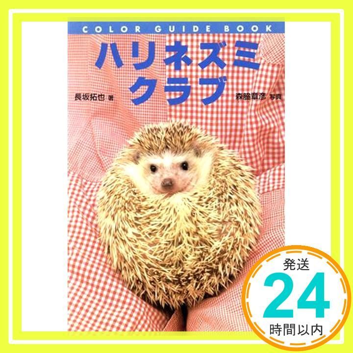 ハリネズミクラブ (カラー・ガイド・ブック) [Nov 01, 1997] 長坂 拓也