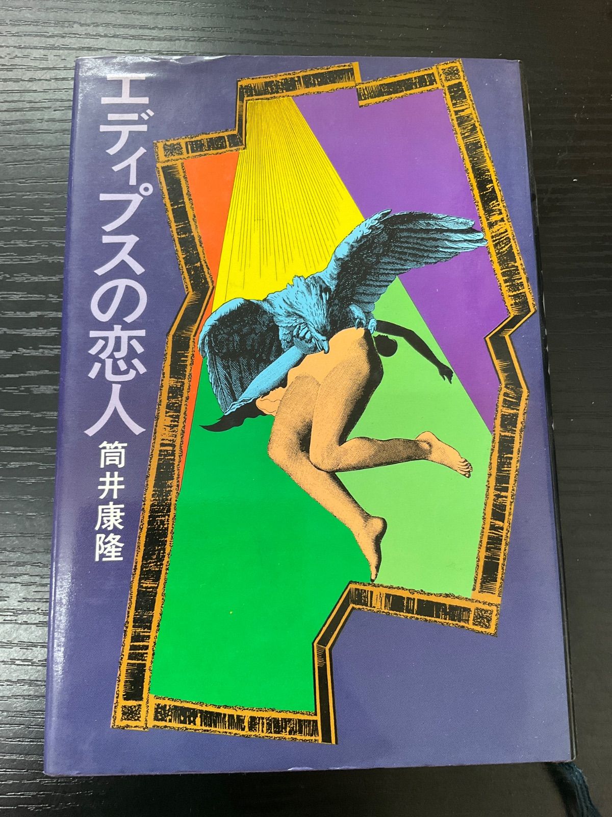 新潮社 - エディプスの恋人 改版/新潮社/筒井康隆 エディプスの恋人（新潮文庫）』筒井康隆／著 | 新潮社