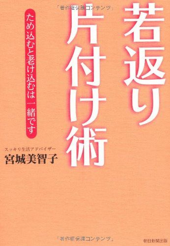若返り片付け術／宮城美智子