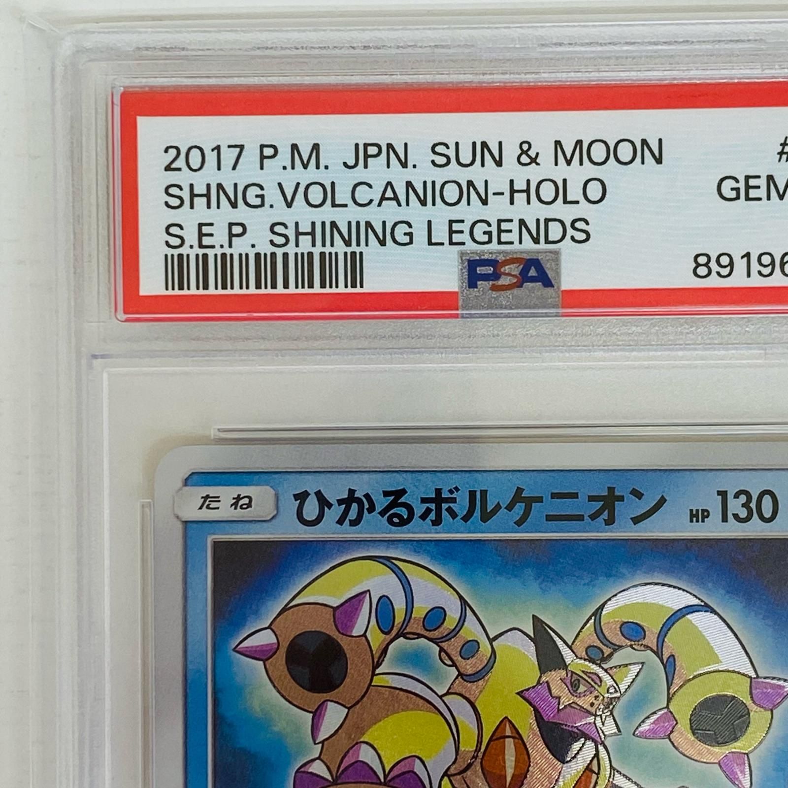 【PSA10】ひかるボルケニオン ひかる伝説 PSA10】ひかるボルケニオン ひかる伝説 【公式通販】