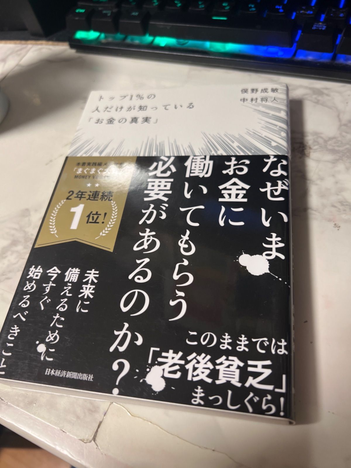 トップ1%の人だけが知っている「お金の真実」 - メルカリ