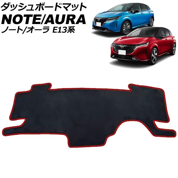 ダッシュボードマット 日産 オーラ E13系 2021年08月～ レッド スエード調 AP-AS503-RD