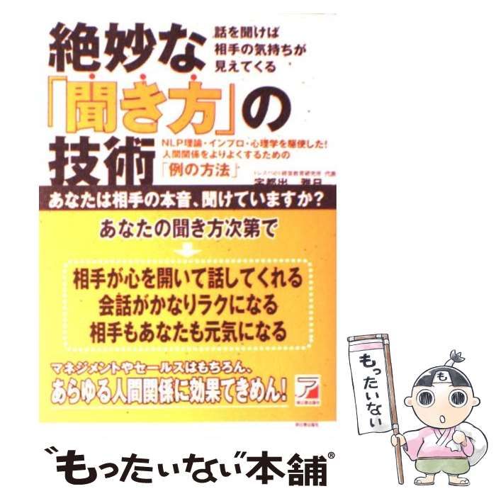 【中古】 絶妙な「聞き方」の技術 NLP理論・インプロ・心理学を駆使した!人間関係をよりよくするための「例の方法」 話を聞けば相手の気持ちが見えてくる  (Asuka business & language books) / 宇都出雅巳 / 明日香出版社