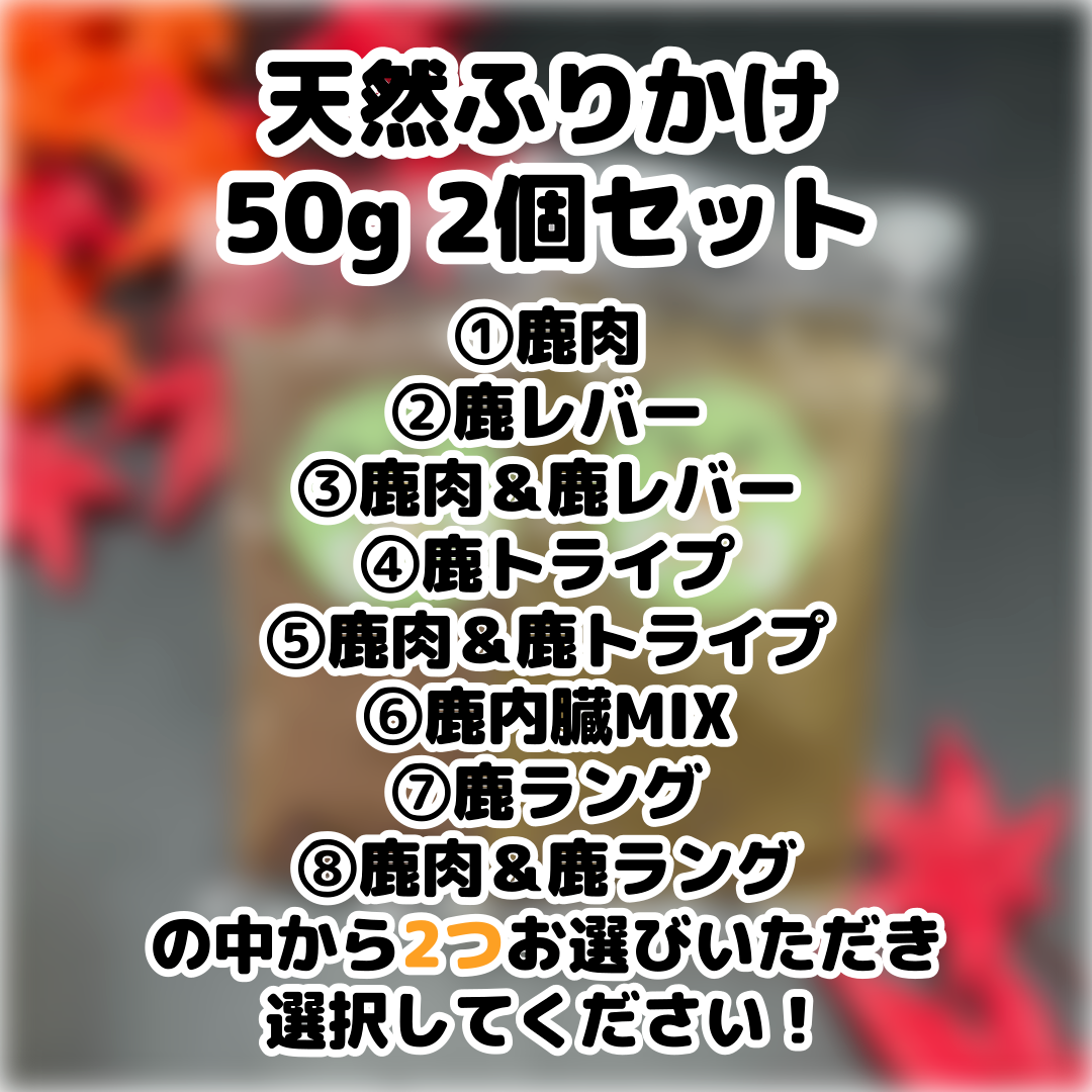 【選べる！お得！】ふりかけ　50g2個セット！　犬用ふりかけ　犬用鹿肉　食べムラ解消　食いつき抜群　完全無添加　ジビエ