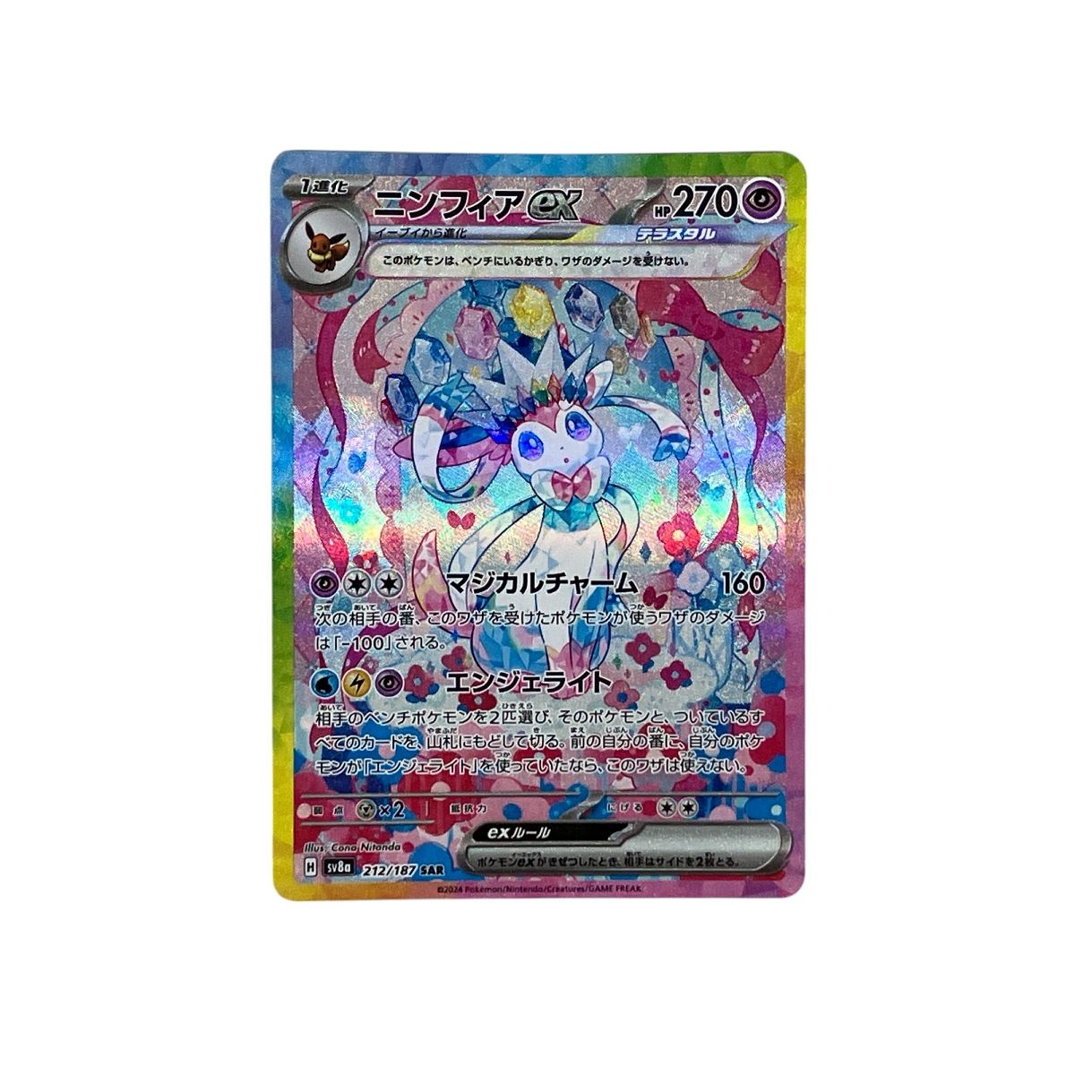 有名な高級ブランド SAR sv8a H ポケモンカード ニンフィア HP270 テラスタル ex カードダスその他