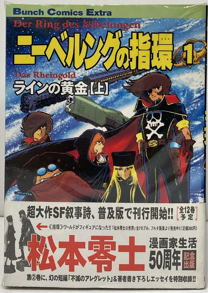 ニーベルングの指環 (松本零士) コミック 1-8巻セット (Bunch