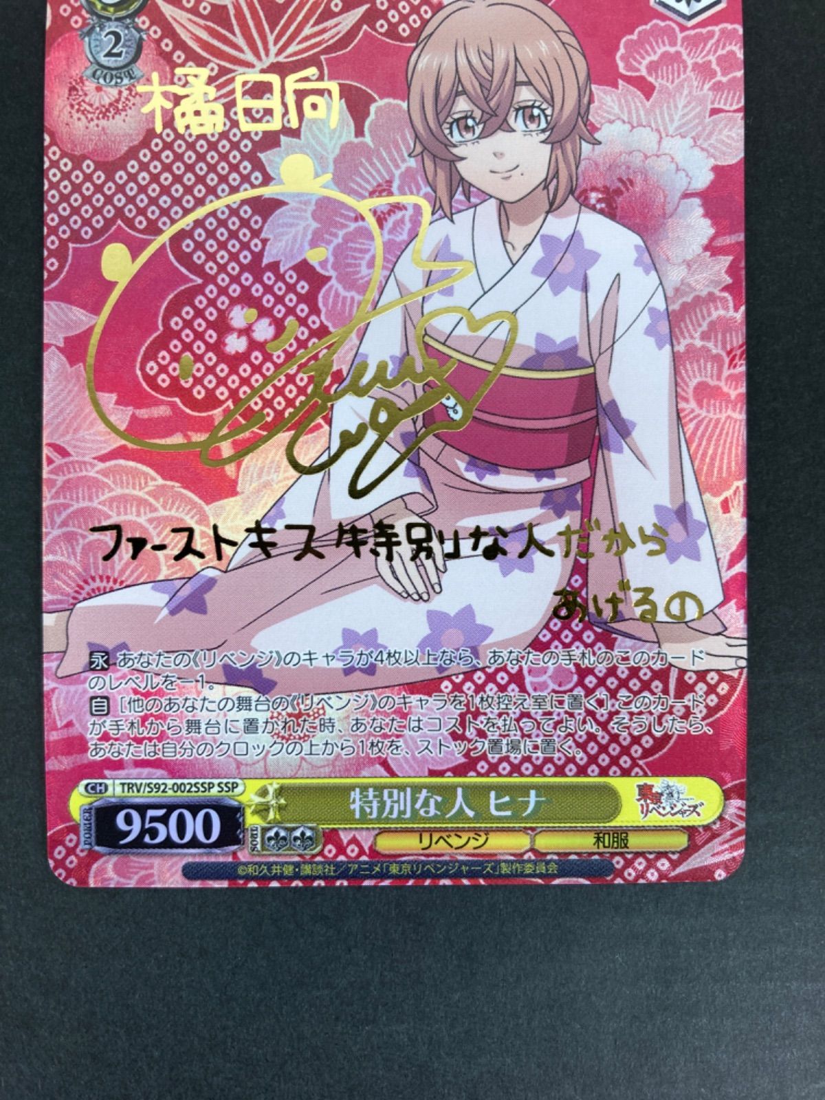 ヴァイスシュヴァルツ　特別な人　ヒナSSP ヴァイスシュヴァルツ 東京リベンジャーズ 特別な人 ヒナ SSP