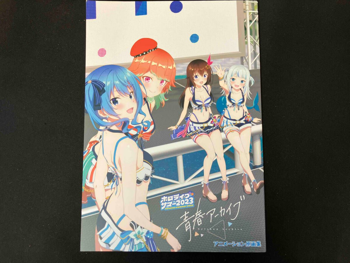 ホロライブ・サマー2023「青春アーカイブ」アニメーション原画集