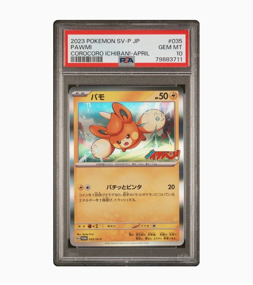 ポケモンカード パモ プロモPSA10 コロコロイチバン！ 035/SV-P