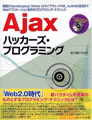 【中古】Ajaxハッカーズ・プログラミング—基礎からprototype.js、Yahoo!UIライブラリ、HTML_AJAXの活用までWebアプリケーション制作のプログラミング・テクニック