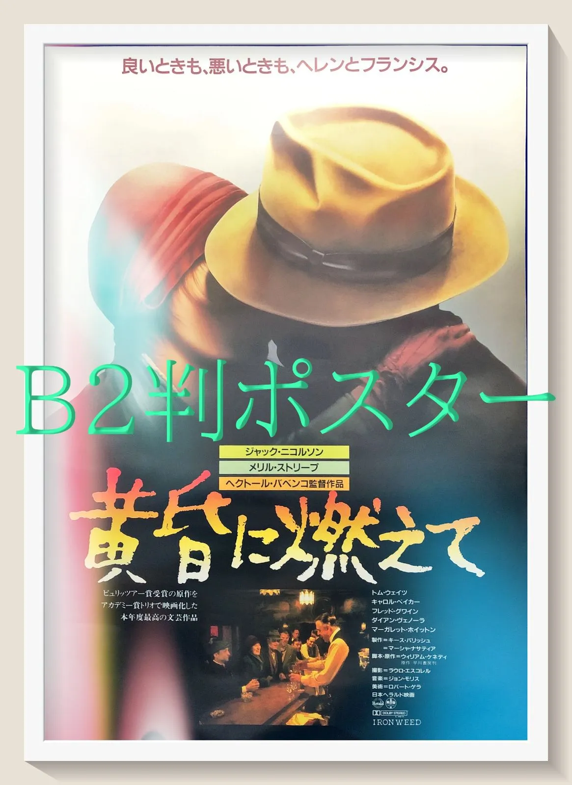 トム・ウェイツ『Mule Variations』告知ポスター 日本盤宣伝用 Amazon.co.jp: Mule Variations: ミュージック