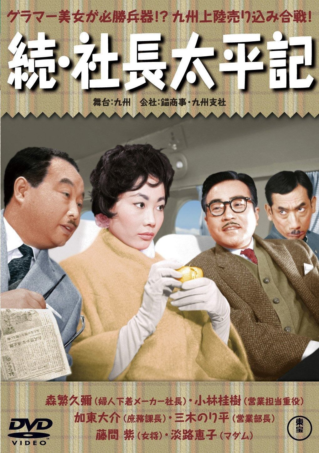 続 社長太平記 東宝DVDシネマファンクラブ