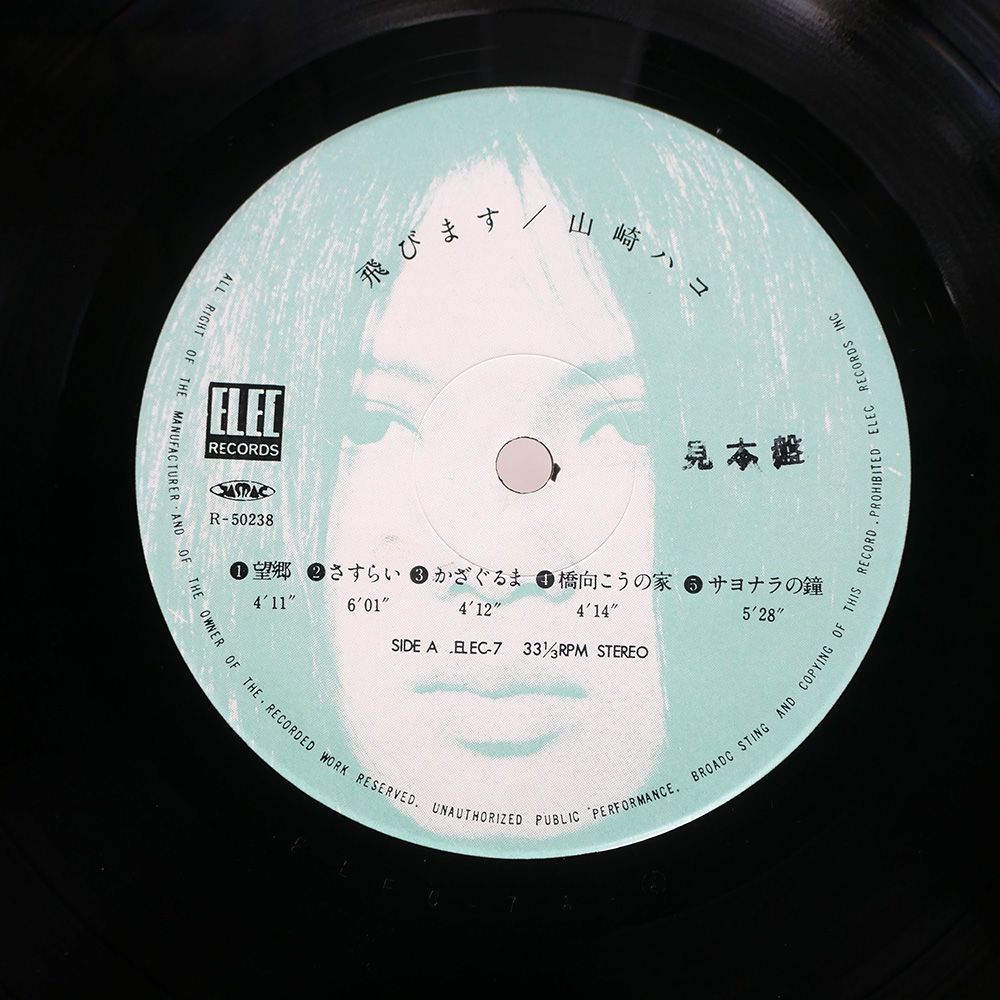 LP 山崎ハコ 飛びます ELEC7 ELEC /00287 山崎ハコ – 飛・び・ま・す / Tobimasu – CD (Album, Reissue