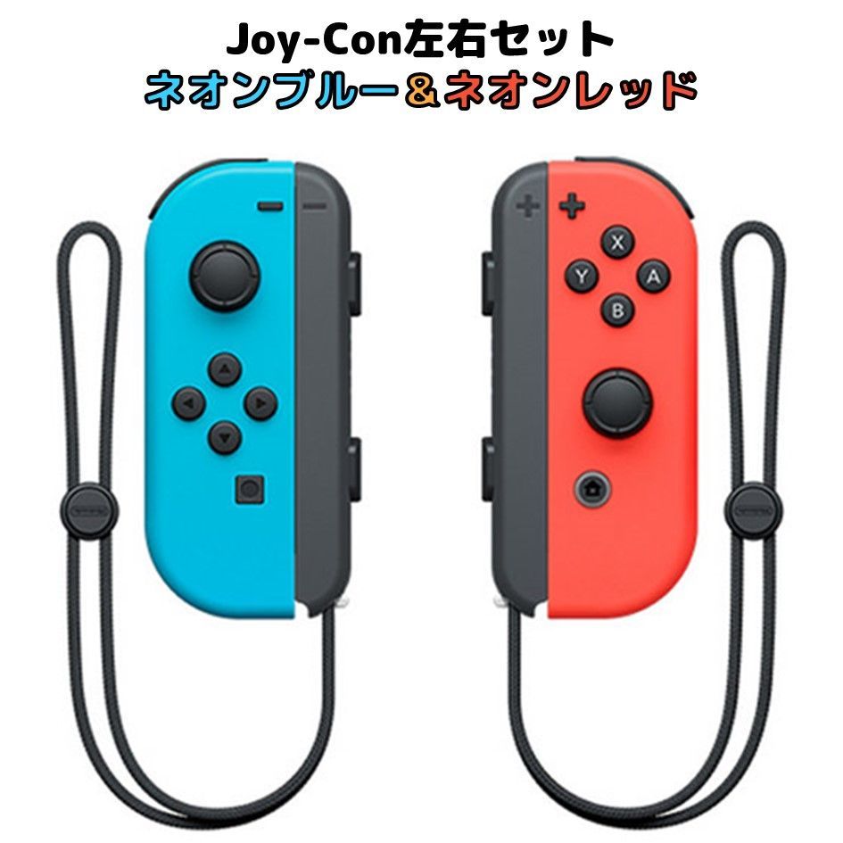 Nintendo Switch ジョイコン 左右セット ストラップ付 - 家庭用ゲーム本体