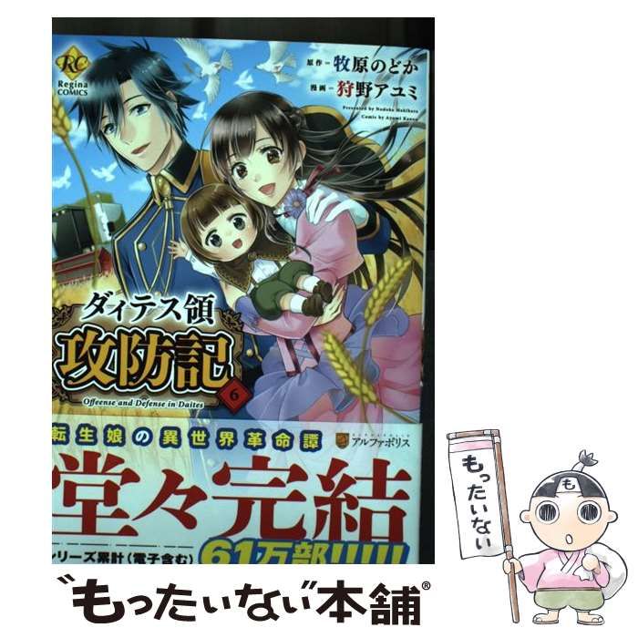 中古】 ダィテス領攻防記 6 (Regina COMICS) / 牧原のどか、狩野アユミ