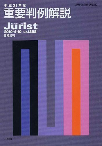 平成21年版重要判例解説 (ジュリスト臨時増刊)