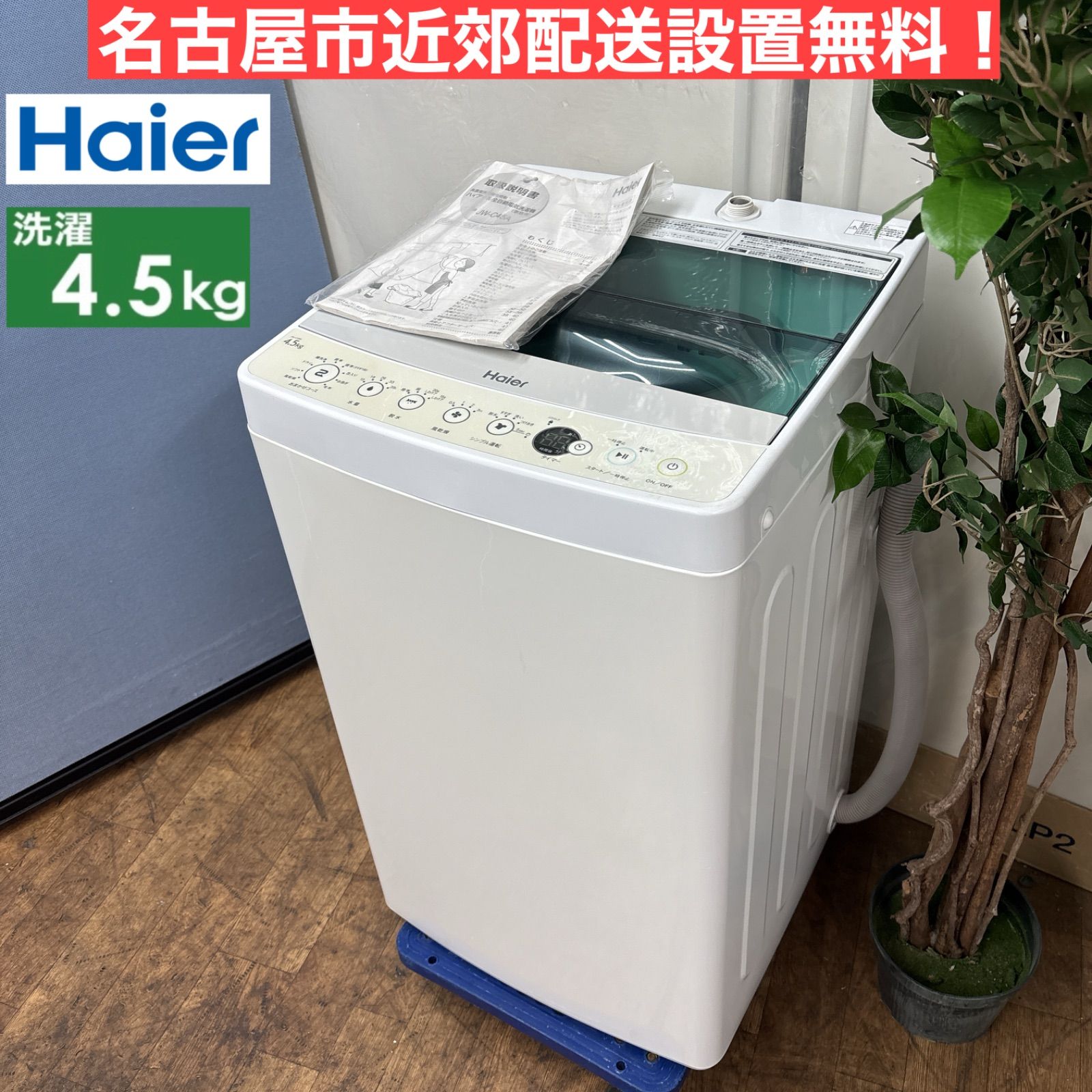 I688 🌈 名古屋市近郊配送設置無料！ Haier 洗濯機 （4.5㎏） ⭐ 動作確認済 ⭐ クリーニング済 - メルカリ