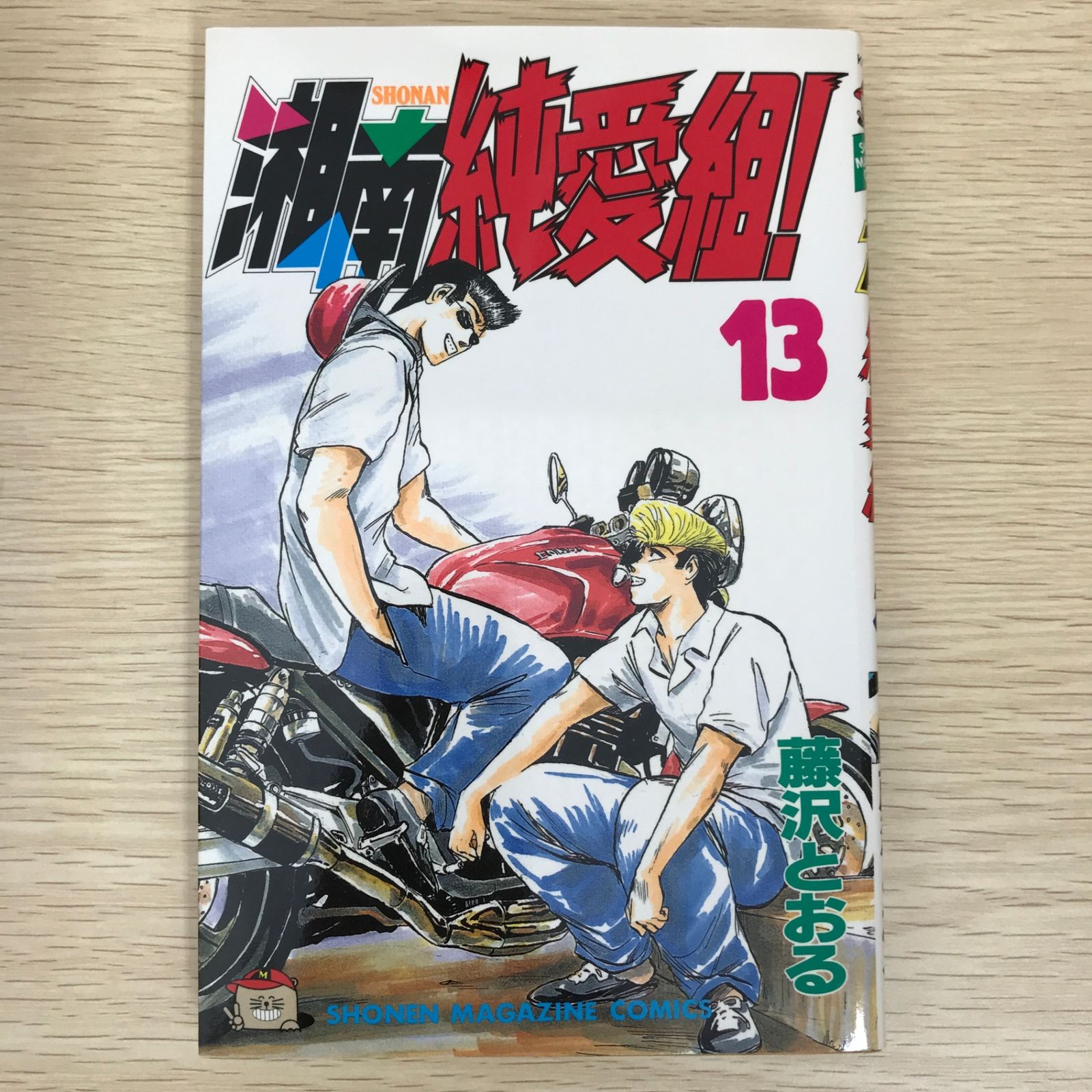 湘南純愛組 全13巻セット 雑誌 初版】湘南純愛組! 13巻/【作者】藤沢とおる/GF-0225010862-YP