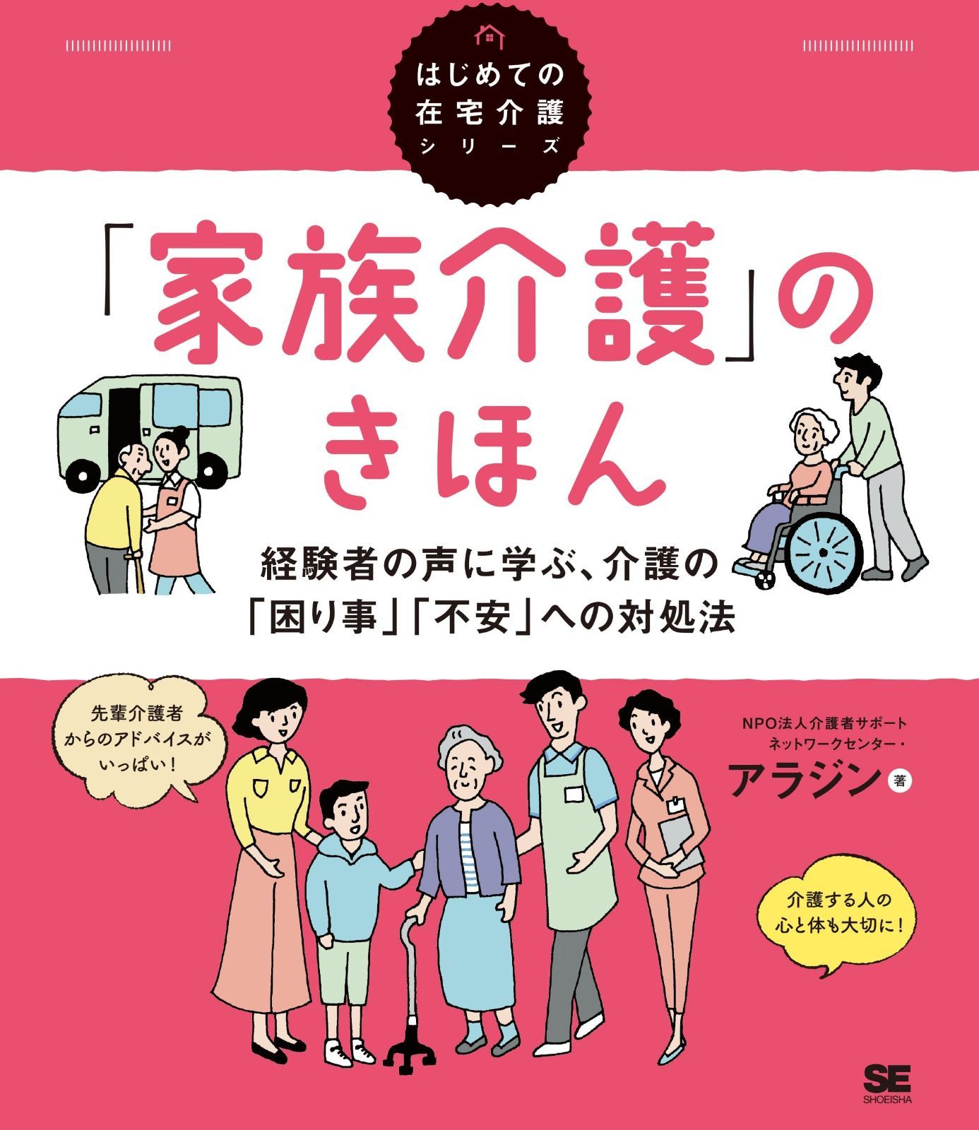 限定SALE，定番 「家族介護」のきほん 経験者の声に学ぶ、介護の「困り事」「不安」への対処法(はじめての在宅介護シリーズ) その他