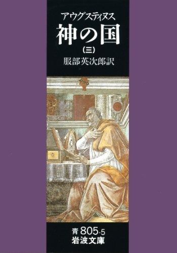 神の国 3 聖アウグスティヌス 岩波文庫 青 805-5
