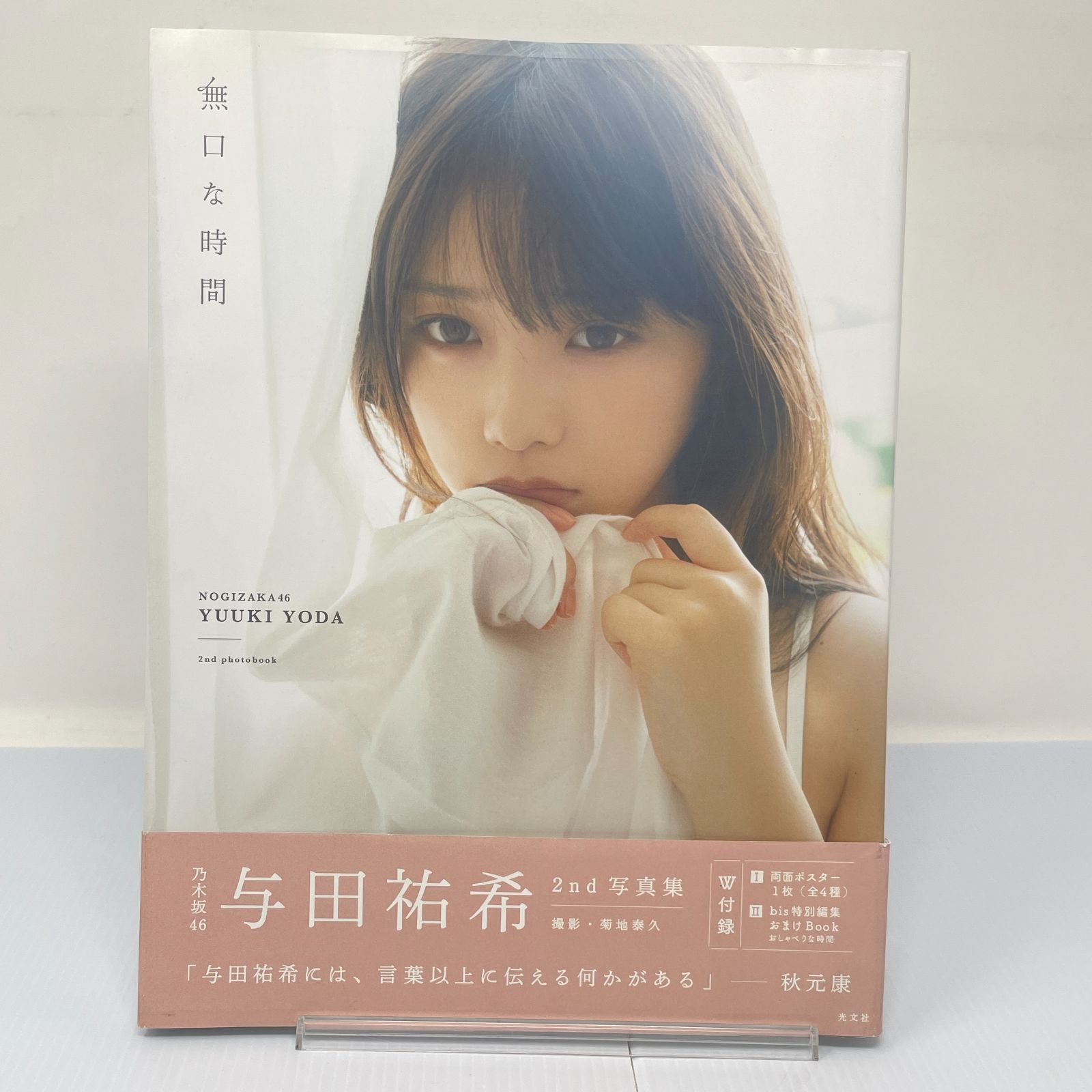 写真集】S0907 乃木坂46 与田祐希 2nd写真集『無口な時間』bis特別編集おまけbook付き！ 初版帯付き - メルカリ