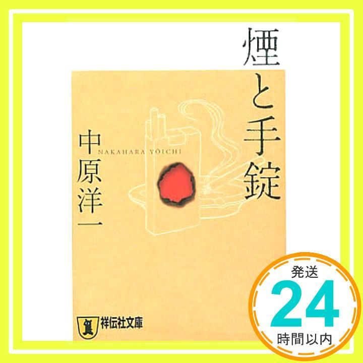 煙と手錠 祥伝社文庫 な 13-1 中原 洋一_02