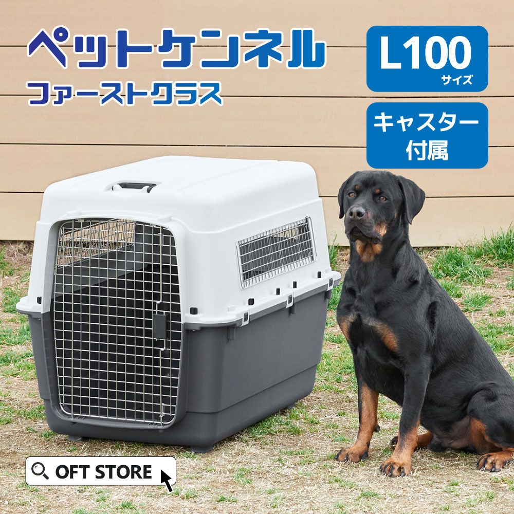 OFT STORE メルカリ店 定価￥32820 ペットケンネル ファーストクラス L100 キャスター付き ハードキャリー