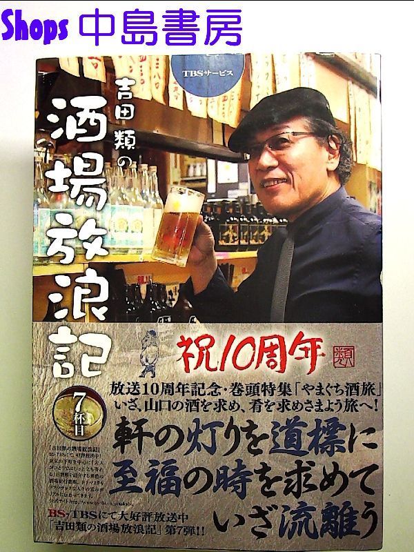 吉田類の酒場放浪記 其の七／吉田類